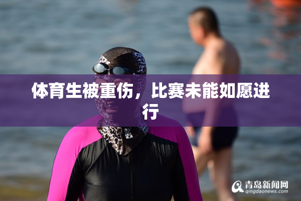 体育生被重伤，比赛未能如愿进行