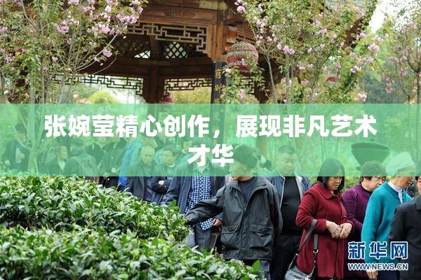 张婉莹精心创作，展现非凡艺术才华