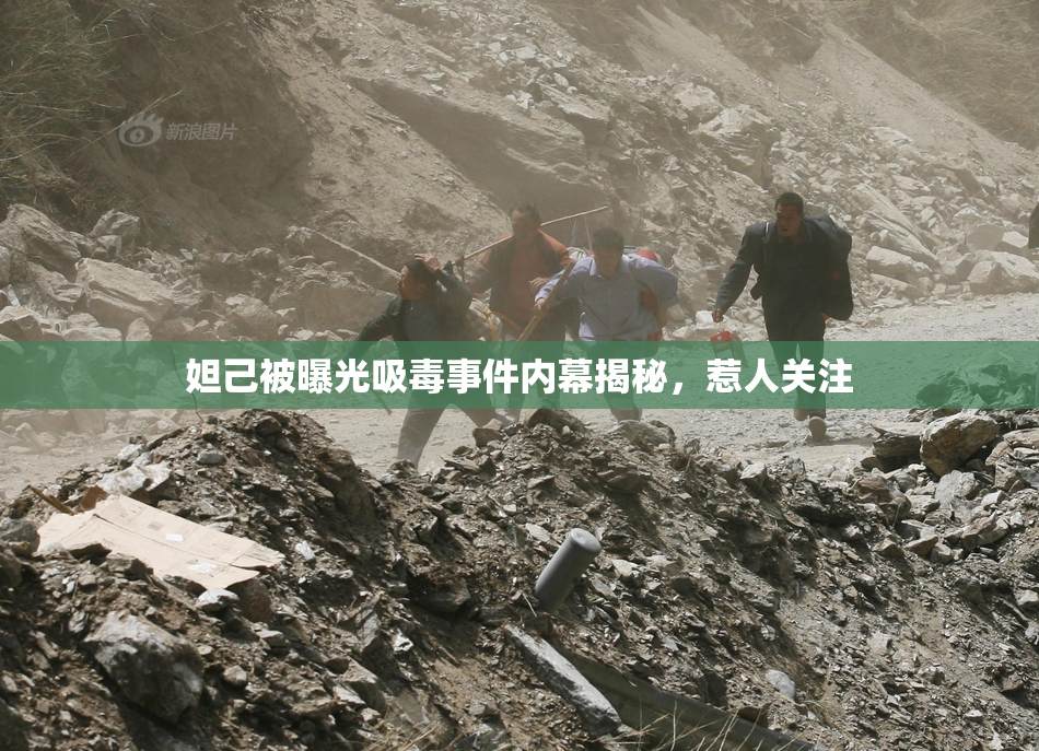 妲己被曝光吸毒事件内幕揭秘，惹人关注