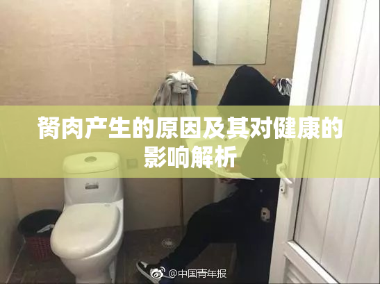胬肉产生的原因及其对健康的影响解析