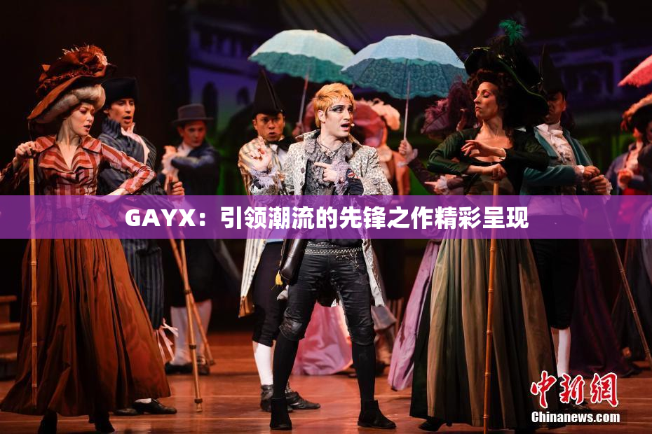 GAYX：引领潮流的先锋之作精彩呈现