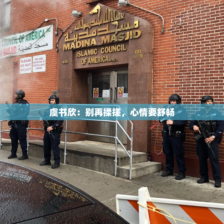 虞书欣：别再揉搓，心情要舒畅