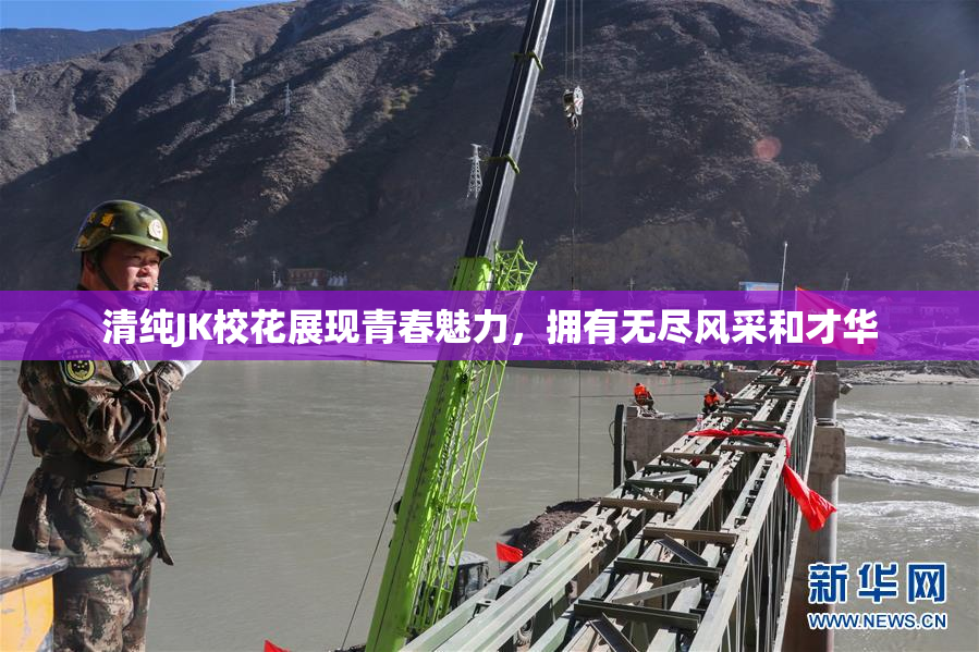 清纯JK校花展现青春魅力，拥有无尽风采和才华