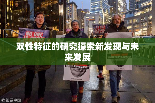 双性特征的研究探索新发现与未来发展