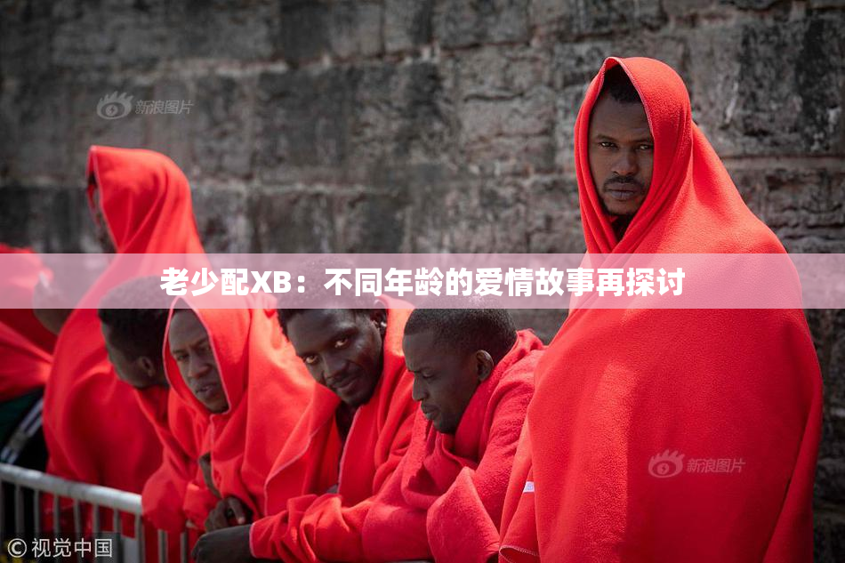 老少配XB：不同年龄的爱情故事再探讨