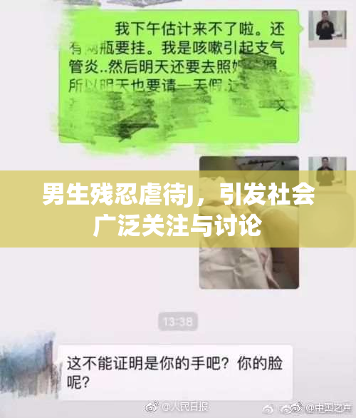 男生残忍虐待J，引发社会广泛关注与讨论