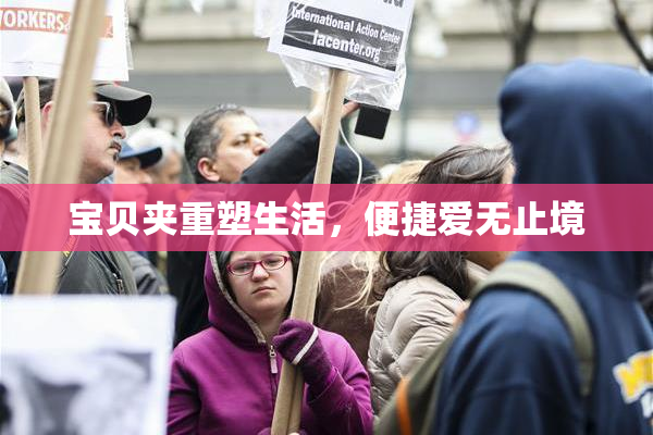 宝贝夹重塑生活，便捷爱无止境