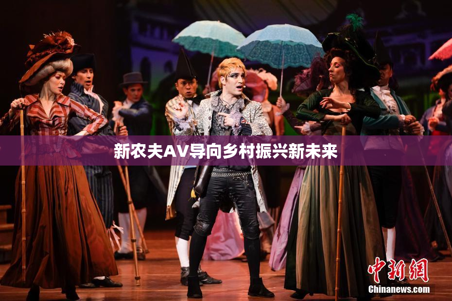 新农夫AV导向乡村振兴新未来