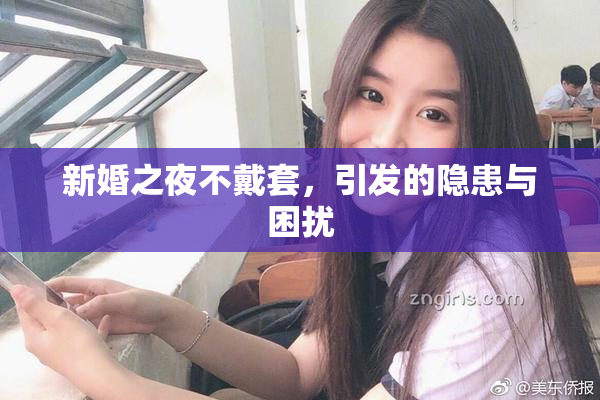 新婚之夜不戴套，引发的隐患与困扰
