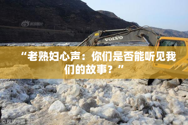 “老熟妇心声：你们是否能听见我们的故事？”