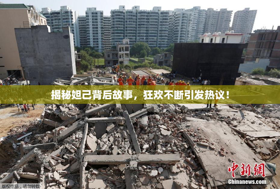 揭秘妲己背后故事，狂欢不断引发热议！