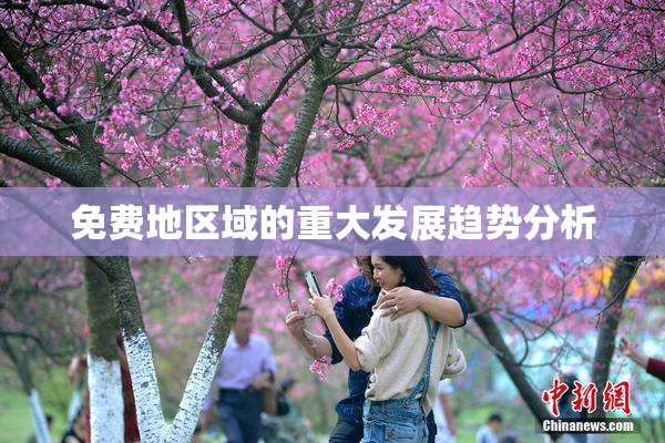 免费地区域的重大发展趋势分析