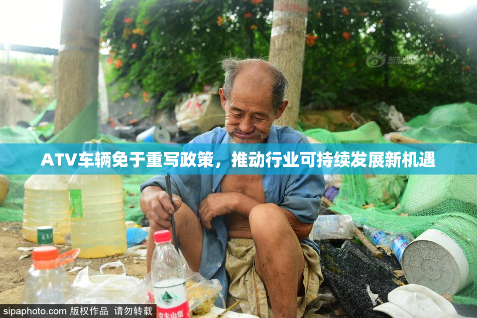 ATV车辆免于重写政策，推动行业可持续发展新机遇