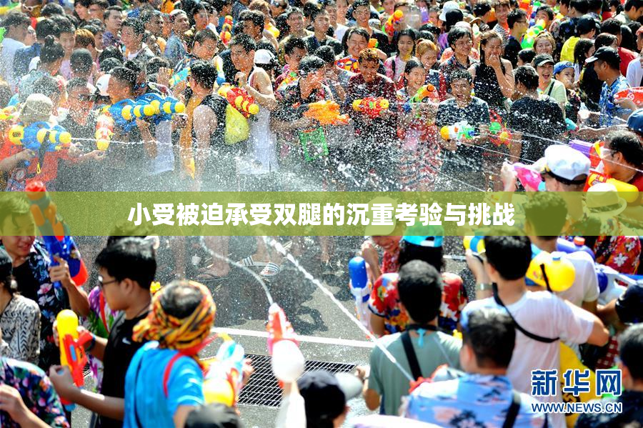 小受被迫承受双腿的沉重考验与挑战