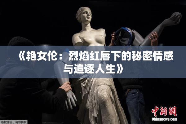 《艳女伦：烈焰红唇下的秘密情感与追逐人生》