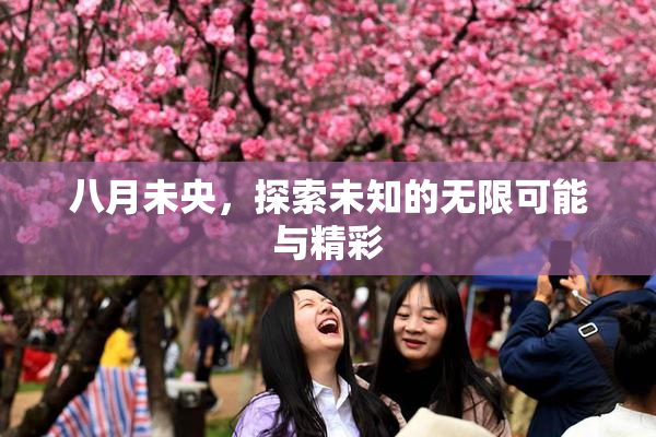 八月未央，探索未知的无限可能与精彩