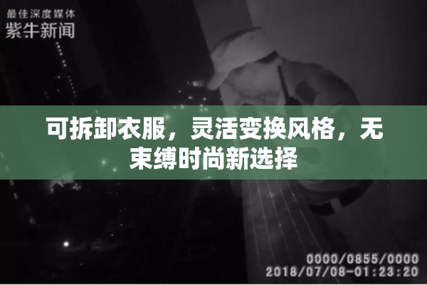可拆卸衣服，灵活变换风格，无束缚时尚新选择