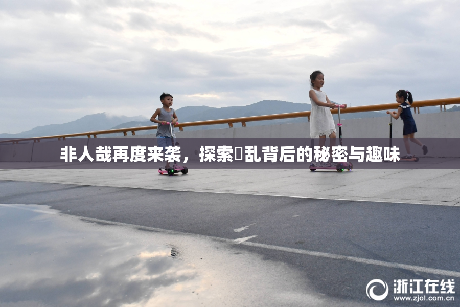 非人哉再度来袭，探索婬乱背后的秘密与趣味