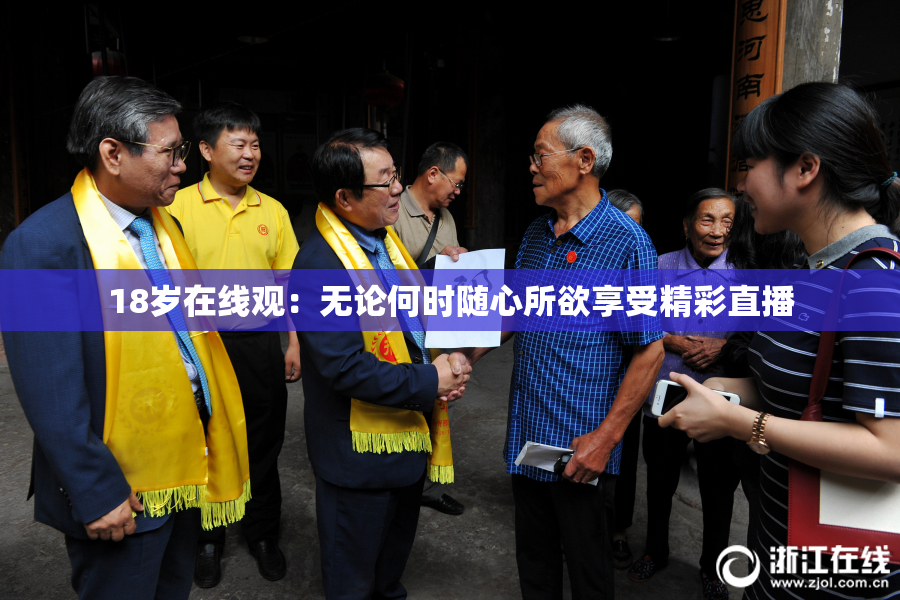 18岁在线观：无论何时随心所欲享受精彩直播