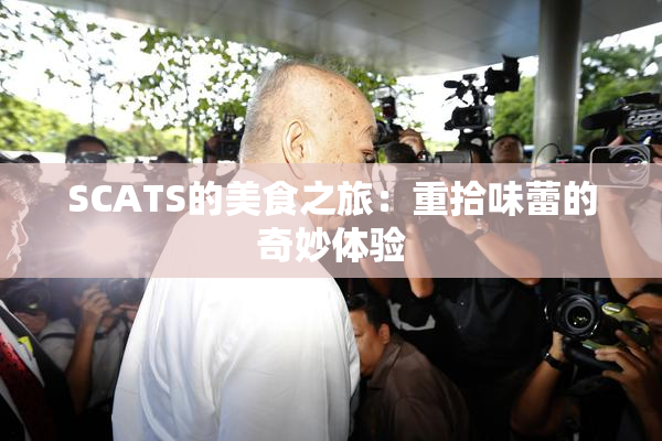 SCATS的美食之旅：重拾味蕾的奇妙体验