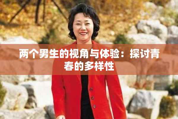 两个男生的视角与体验：探讨青春的多样性