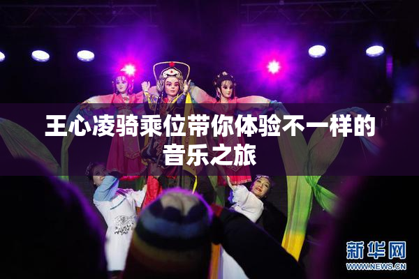 王心凌骑乘位带你体验不一样的音乐之旅