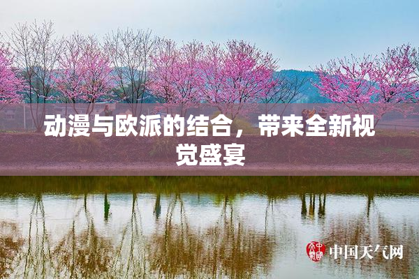 动漫与欧派的结合，带来全新视觉盛宴