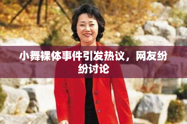 小舞裸体事件引发热议，网友纷纷讨论
