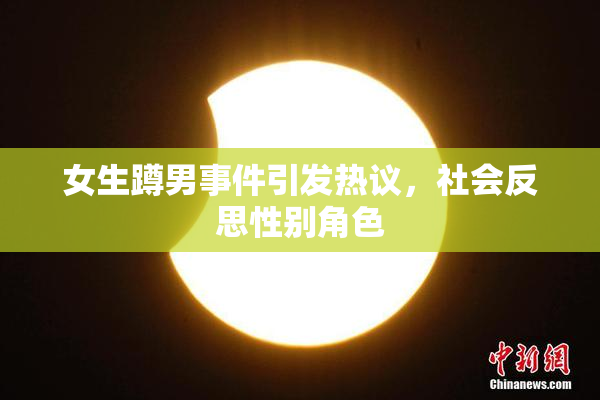 女生蹲男事件引发热议，社会反思性别角色