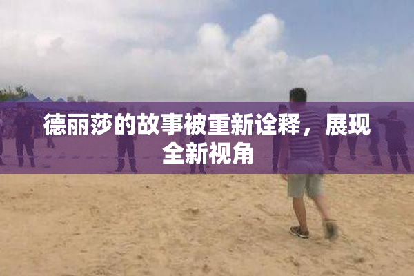 德丽莎的故事被重新诠释，展现全新视角