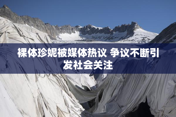 裸体珍妮被媒体热议 争议不断引发社会关注
