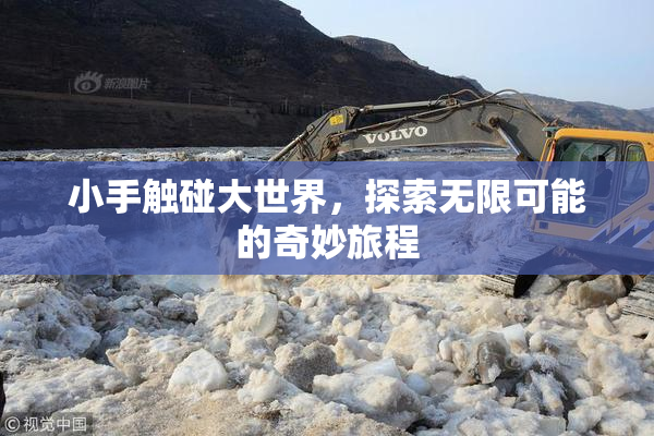 小手触碰大世界，探索无限可能的奇妙旅程