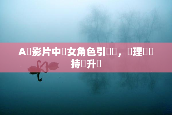 A級影片中處女角色引熱議，倫理話題持續升溫