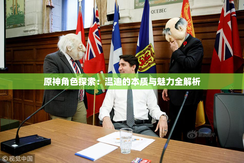 原神角色探索：温迪的本质与魅力全解析