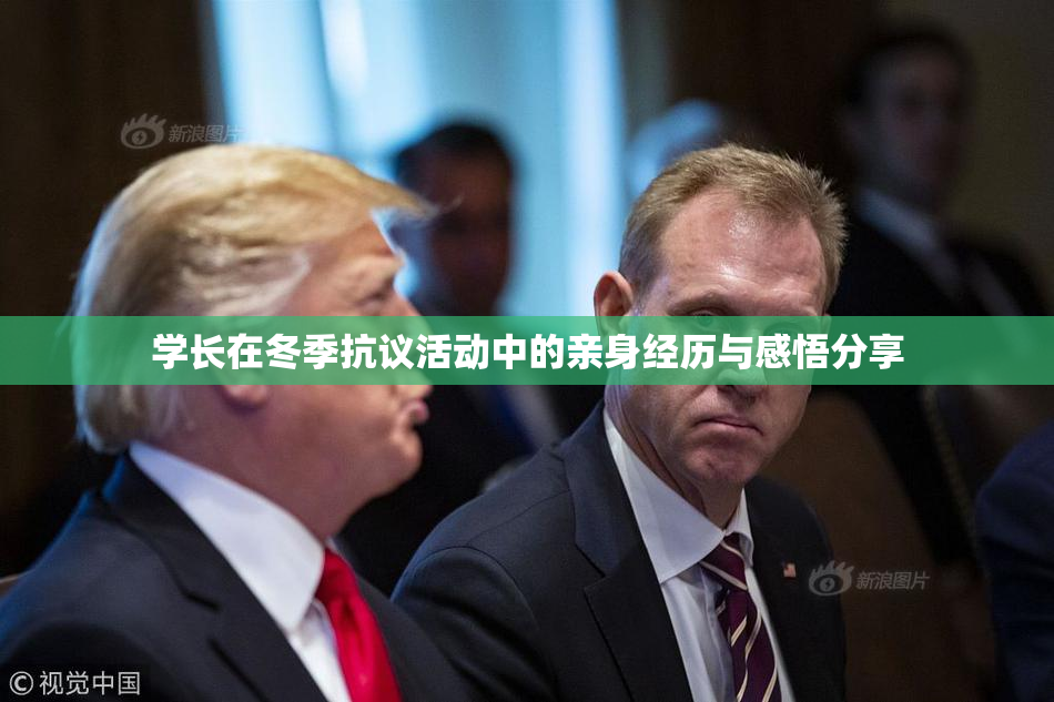 学长在冬季抗议活动中的亲身经历与感悟分享