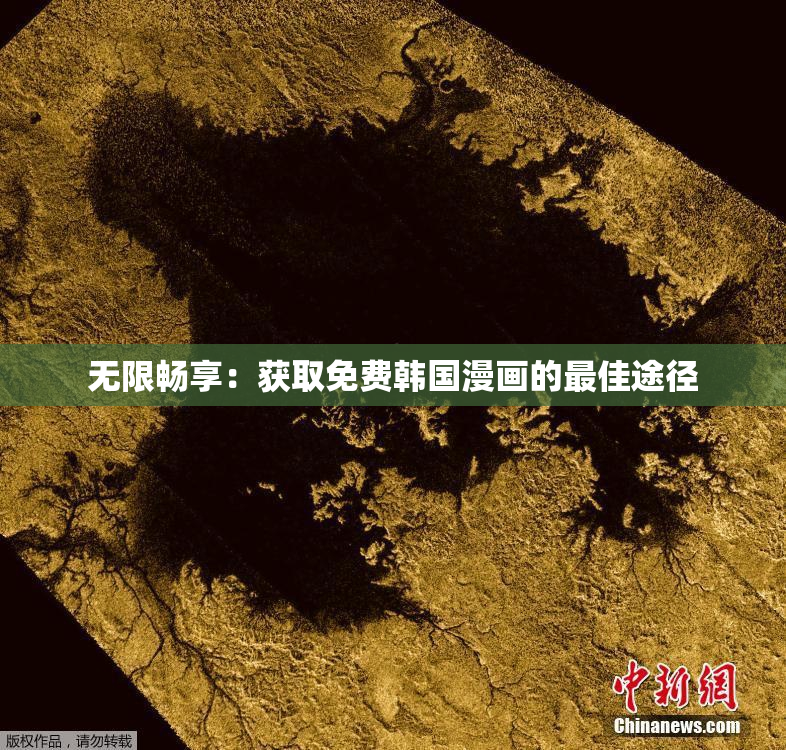 无限畅享：获取免费韩国漫画的最佳途径