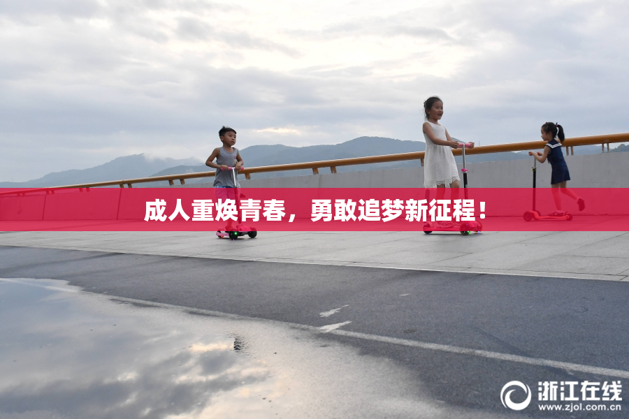 成人重焕青春，勇敢追梦新征程！