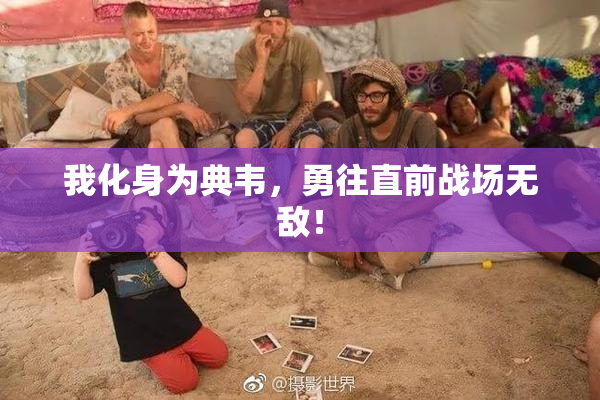 我化身为典韦，勇往直前战场无敌！