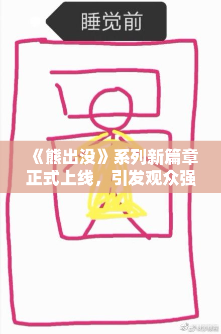 《熊出没》系列新篇章正式上线，引发观众强烈关注与期待！