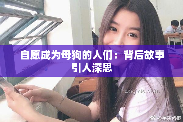 自愿成为母狗的人们：背后故事引人深思