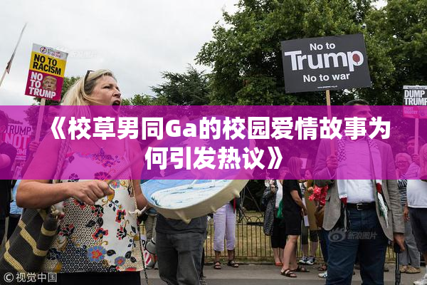 《校草男同Ga的校园爱情故事为何引发热议》