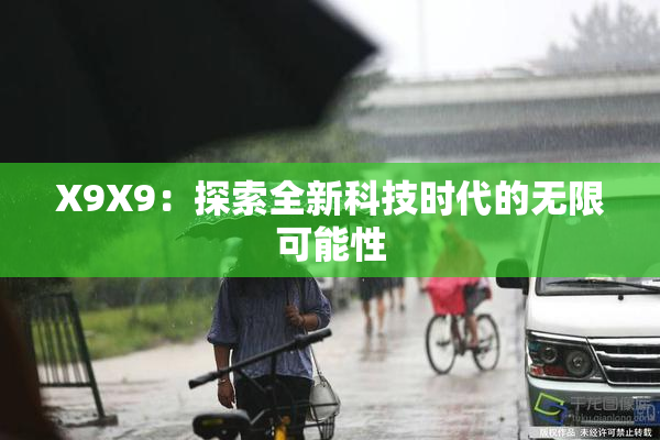 X9X9：探索全新科技时代的无限可能性