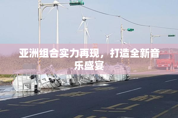 亚洲组合实力再现，打造全新音乐盛宴