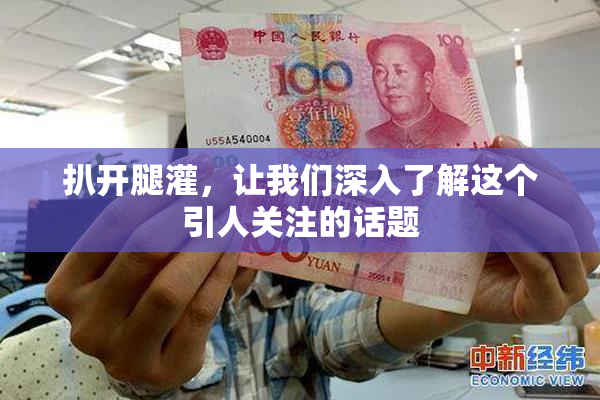 扒开腿灌，让我们深入了解这个引人关注的话题