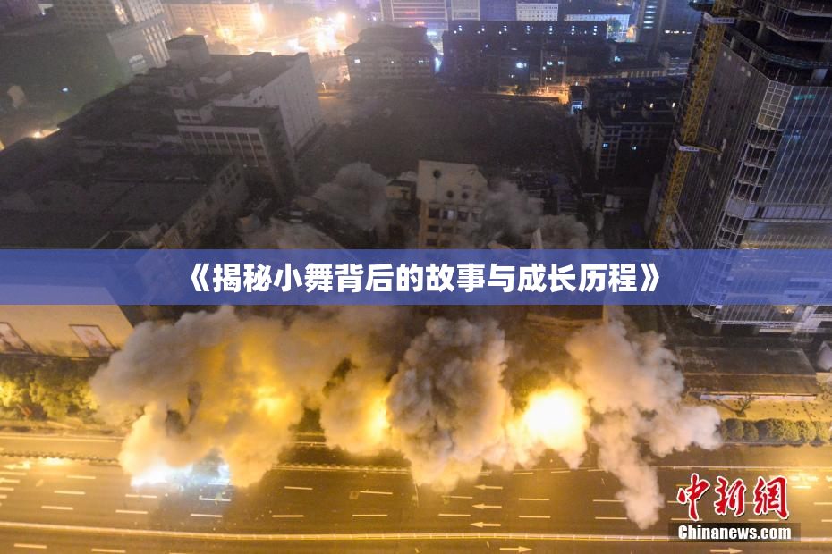 《揭秘小舞背后的故事与成长历程》