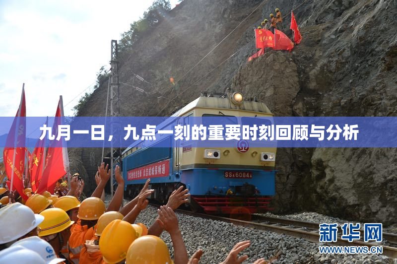 九月一日，九点一刻的重要时刻回顾与分析