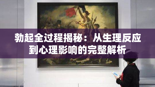 勃起全过程揭秘：从生理反应到心理影响的完整解析