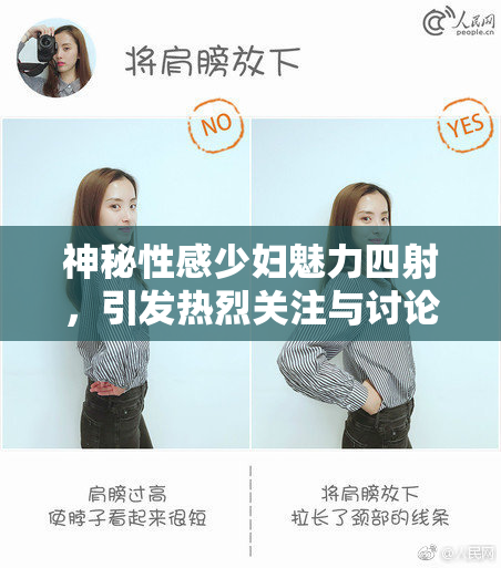神秘性感少妇魅力四射，引发热烈关注与讨论