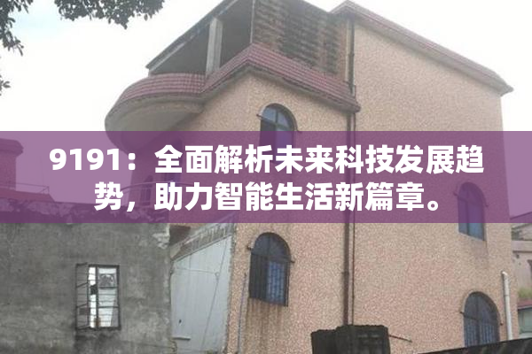 9191：全面解析未来科技发展趋势，助力智能生活新篇章。