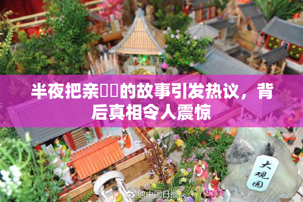 半夜把亲妺妺的故事引发热议，背后真相令人震惊